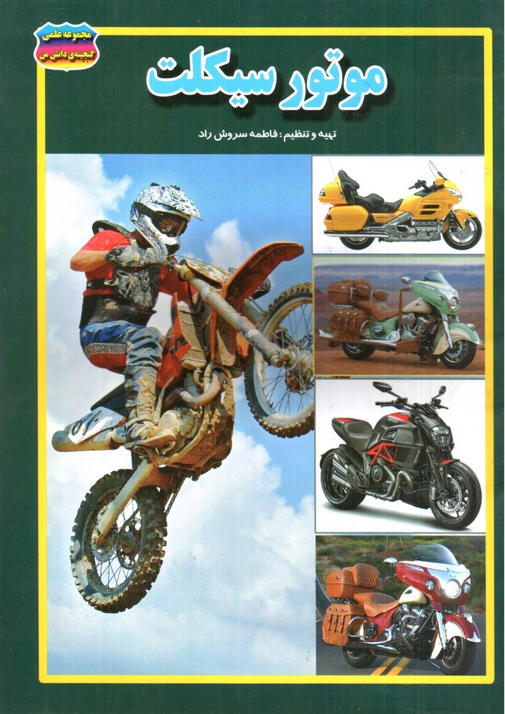 تصویر کتاب مجموعه علمی گنجینه ی دانش من موتور سیکلت 