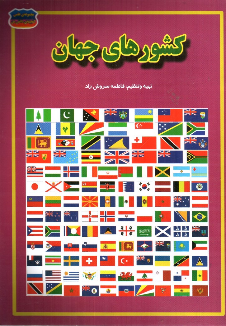 تصویر کتاب مجموعه علمی گنجینه دانش من کشور های جهان