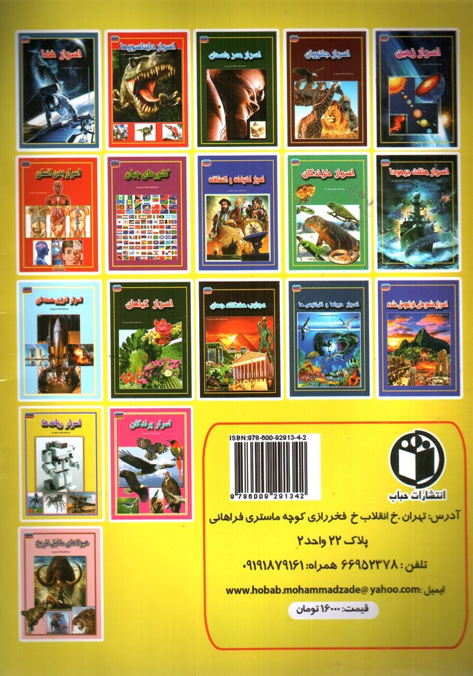 تصویر کتاب مجموعه علمی گنجینه ی دانش من اسرار ربات ها