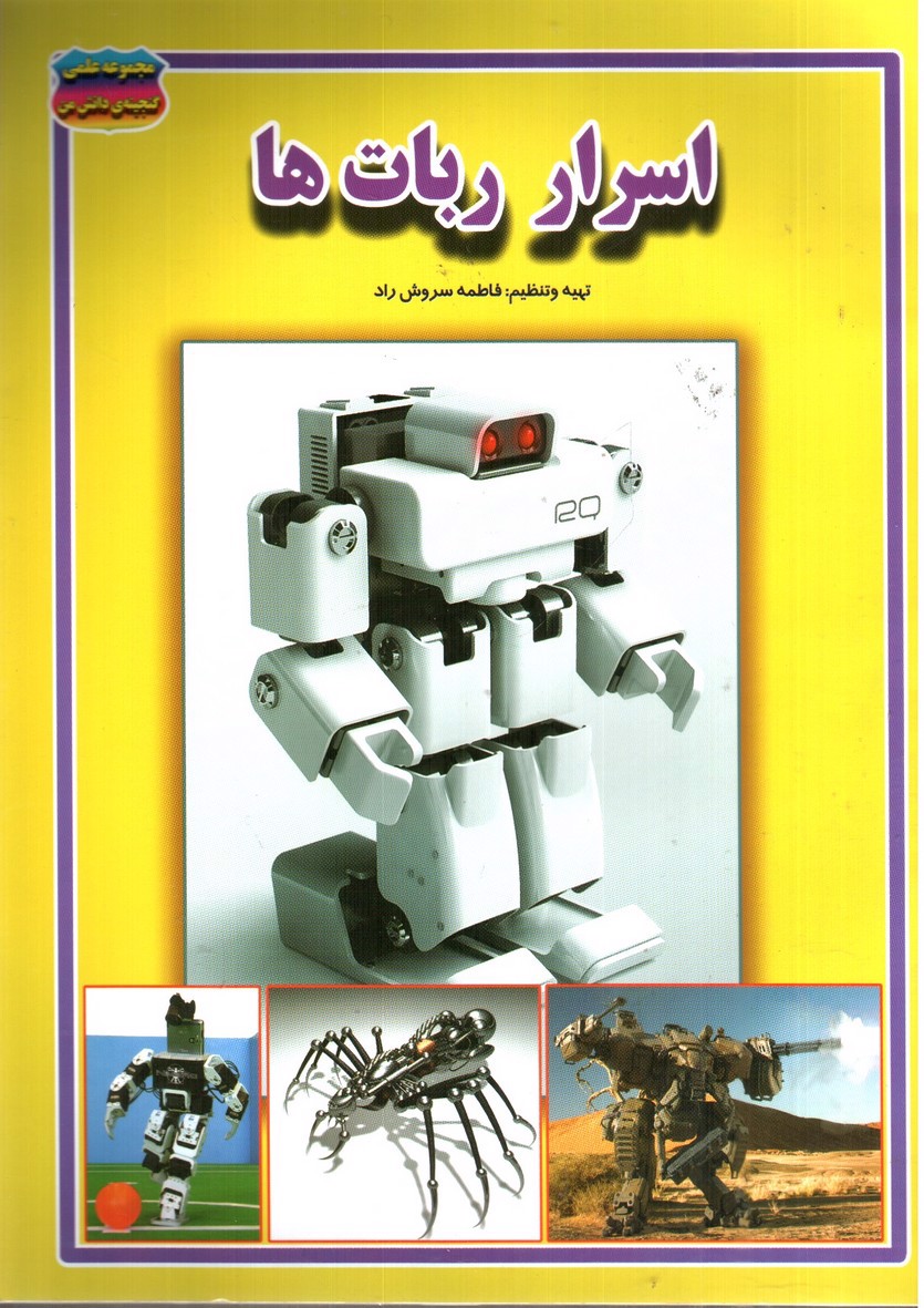 تصویر کتاب مجموعه علمی گنجینه ی دانش من اسرار ربات ها