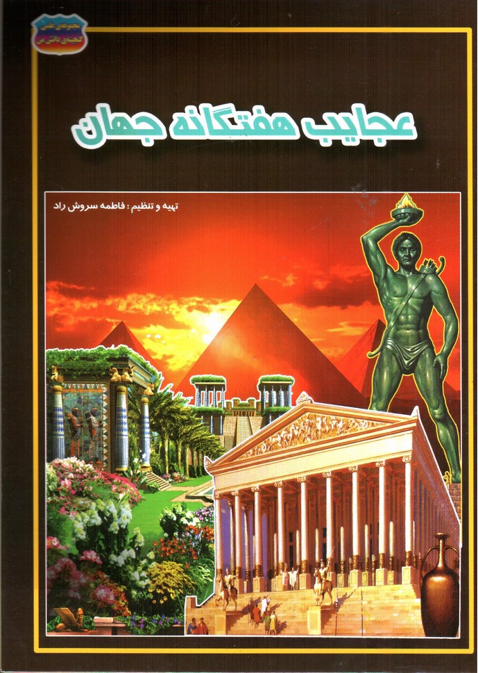 تصویر کتاب مجموعه علمی گنجینه ی دانش من عجایب هفتگانه جهان