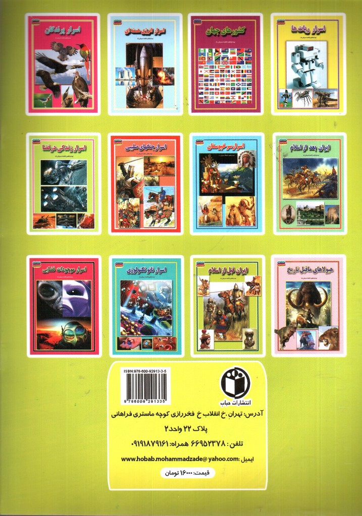 تصویر کتاب مجموعه علمی گنجینه ی دانش من ایران قبل از اسلام