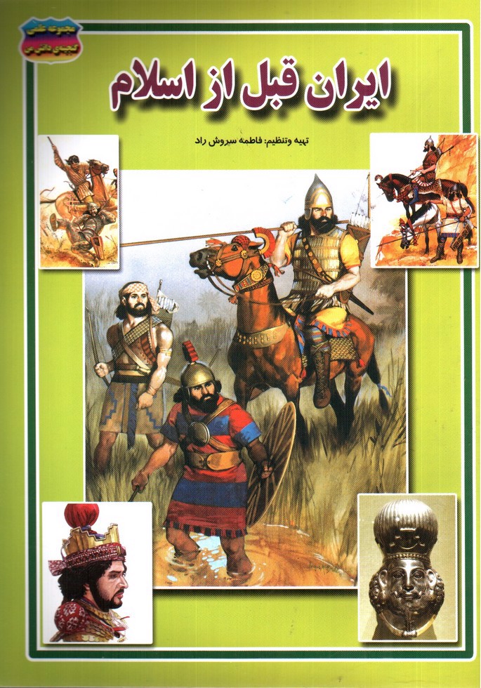 تصویر کتاب مجموعه علمی گنجینه ی دانش من ایران قبل از اسلام