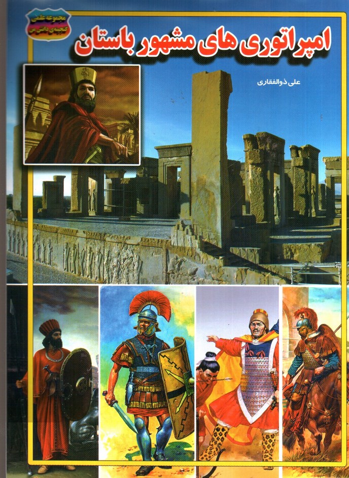 تصویر کتاب مجموعه علمی گنجینه ی دانش من امپراتوری های مشهور باستان