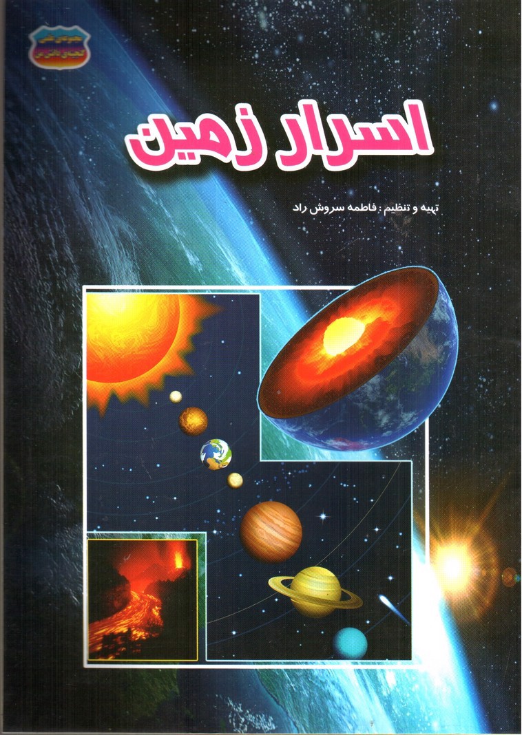 تصویر کتاب مجموعه علمی گنجینه ی دانش من اسرار زمین 