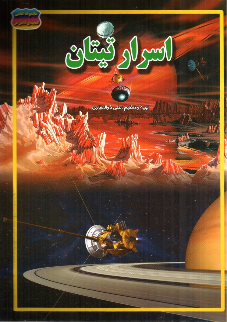 تصویر کتاب مجموعه علمی گنجینه ی دانش من اسرار تیتان