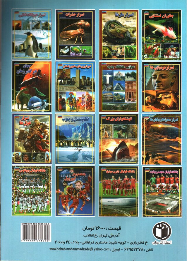 تصویر کتاب مجموعه علمی گنجینه ی دانش من اسرار حیوانات قطبی 