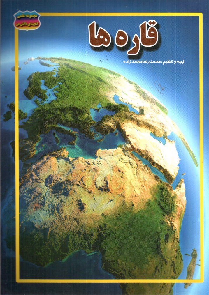 تصویر کتاب مجموعه علمی گنجینه ی دانش من قاره ها