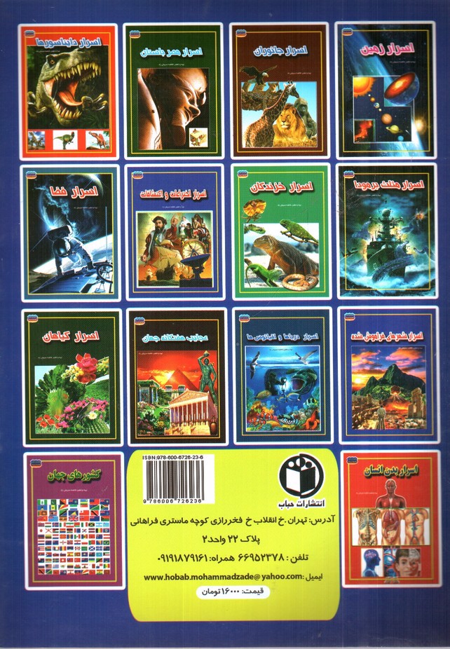 تصویر کتاب مجموعه علمی گنجینه ی دانش من اسرار اختراعات و اکتشافات