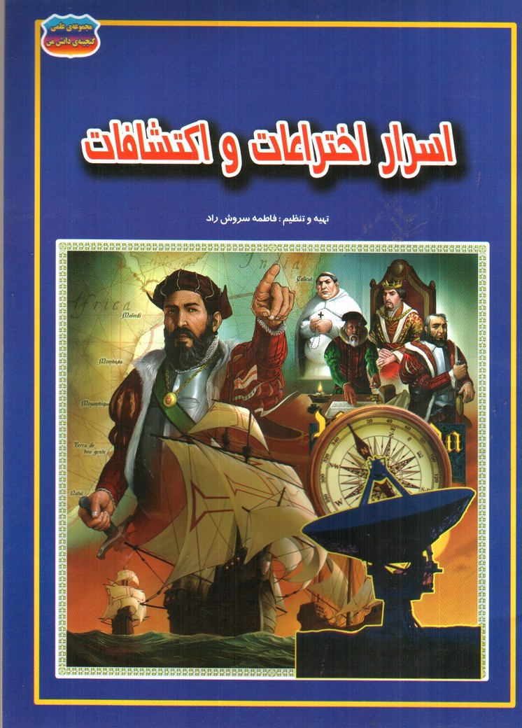 تصویر کتاب مجموعه علمی گنجینه ی دانش من اسرار اختراعات و اکتشافات