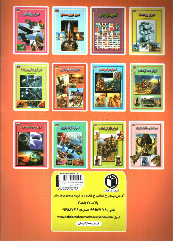 تصویر کتاب مجموعه علمی گنجینه ی دانش من اسرار جنگهای صلیبی 