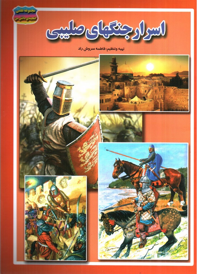 تصویر کتاب مجموعه علمی گنجینه ی دانش من اسرار جنگهای صلیبی 