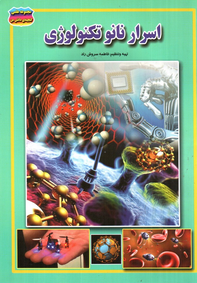 تصویر کتاب مجموعه علمی گنجینه ی دانش من اسرار نانو تکنولوژی