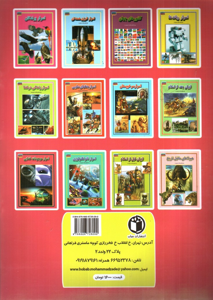 تصویر کتاب مجموعه علمی گنجینه ی دانش من اسرار موجودات فضایی