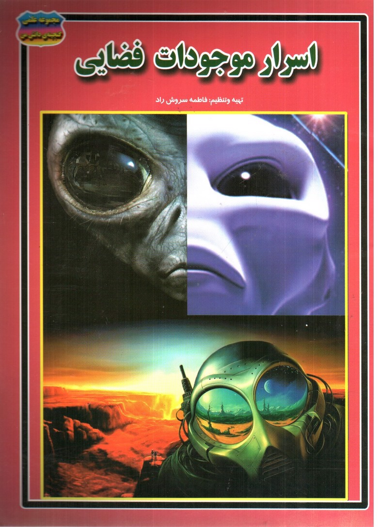 تصویر کتاب مجموعه علمی گنجینه ی دانش من اسرار موجودات فضایی