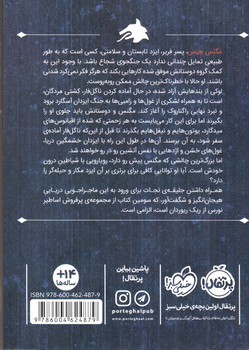 تصویر کتاب مگنس چیس و کشتی مردگان