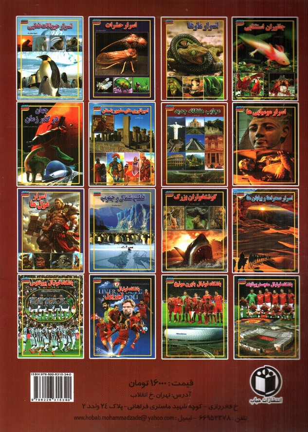 تصویر کتاب مجموعه علمی گنجینه ی دانش من اسرار مارها