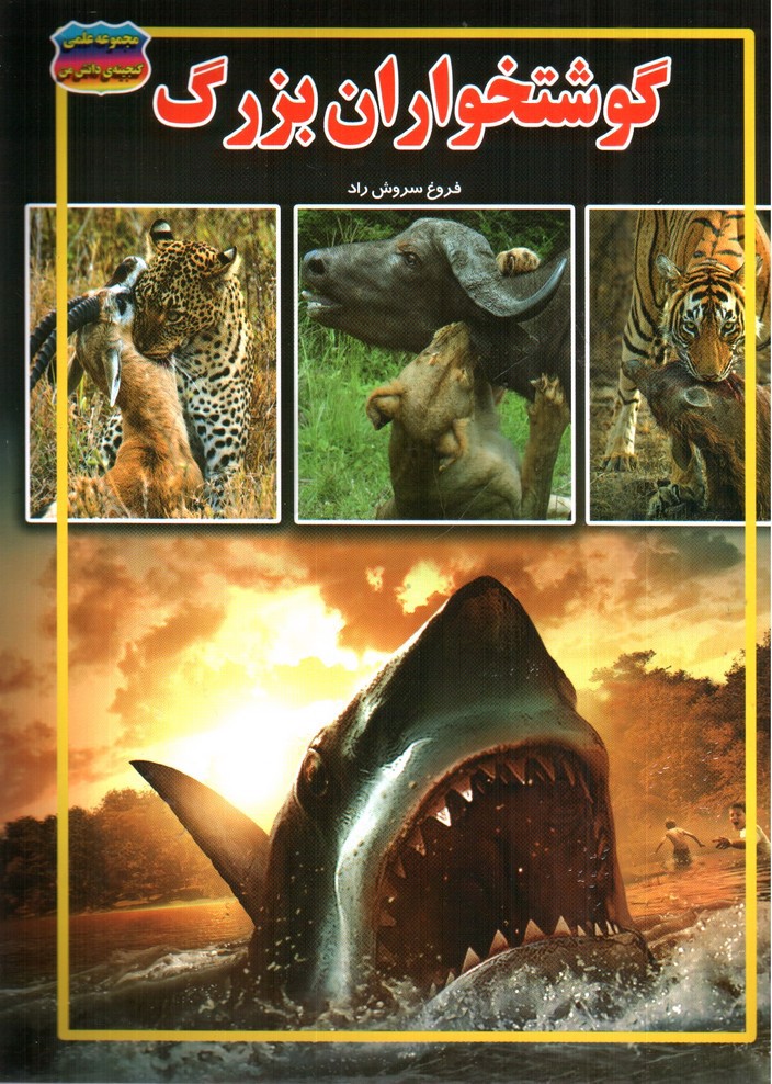 تصویر کتاب مجموعه علمی گنجینه ی دانش من گوشتخواران بزرگ