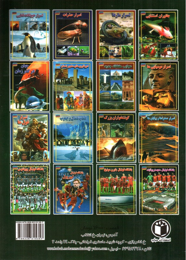 تصویر کتاب مجموعه علمی گنجینه ی دانش من جانوران استثنایی