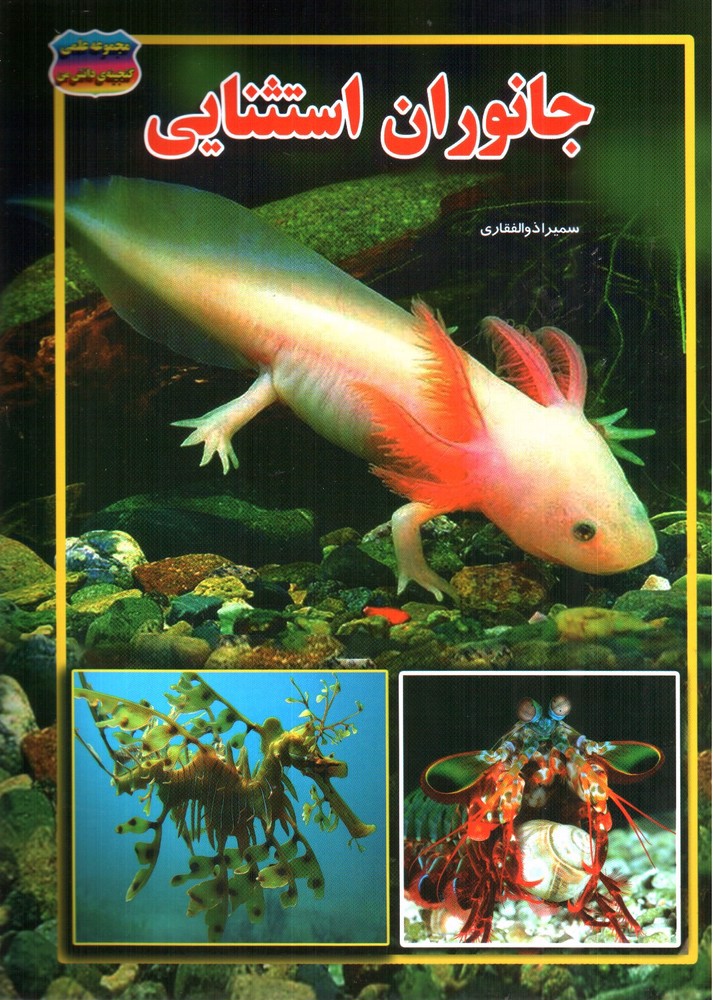 تصویر کتاب مجموعه علمی گنجینه ی دانش من جانوران استثنایی