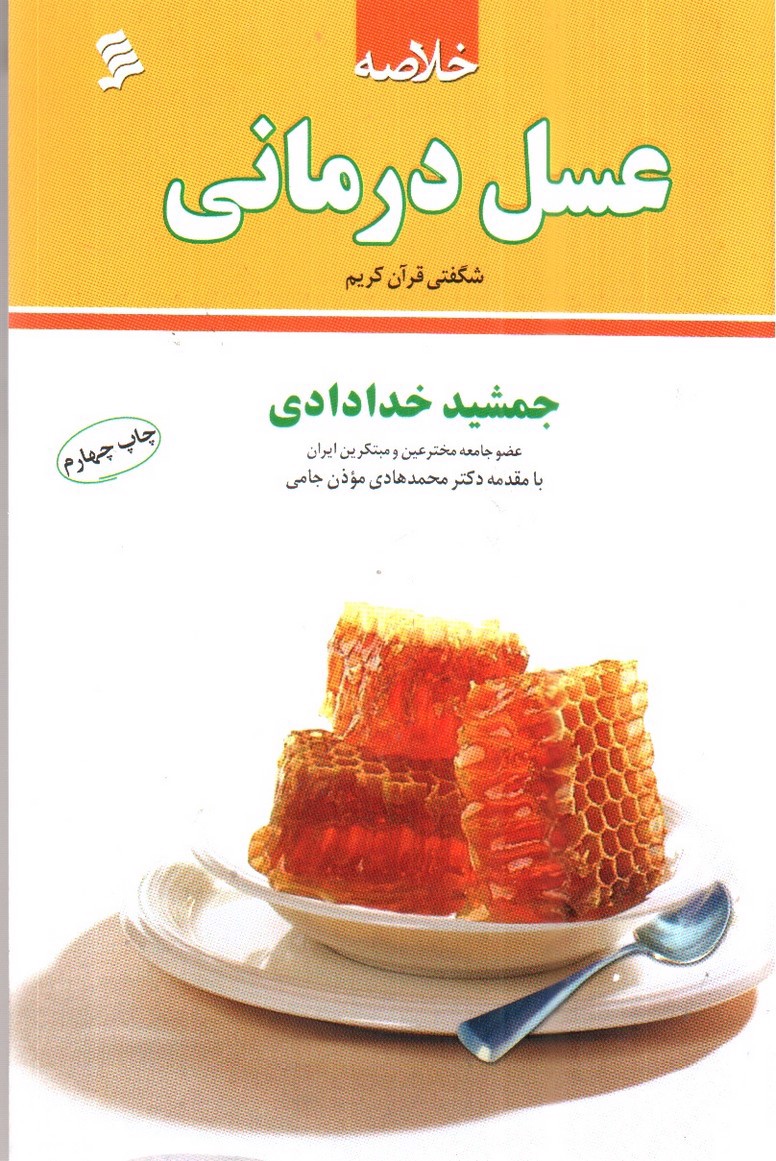 تصویر کتاب عسل درمانی