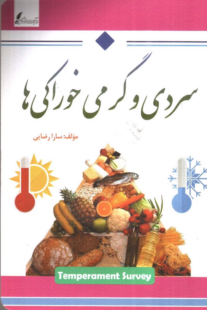 تصویر کتاب سردی و گرمی خوراکی ها