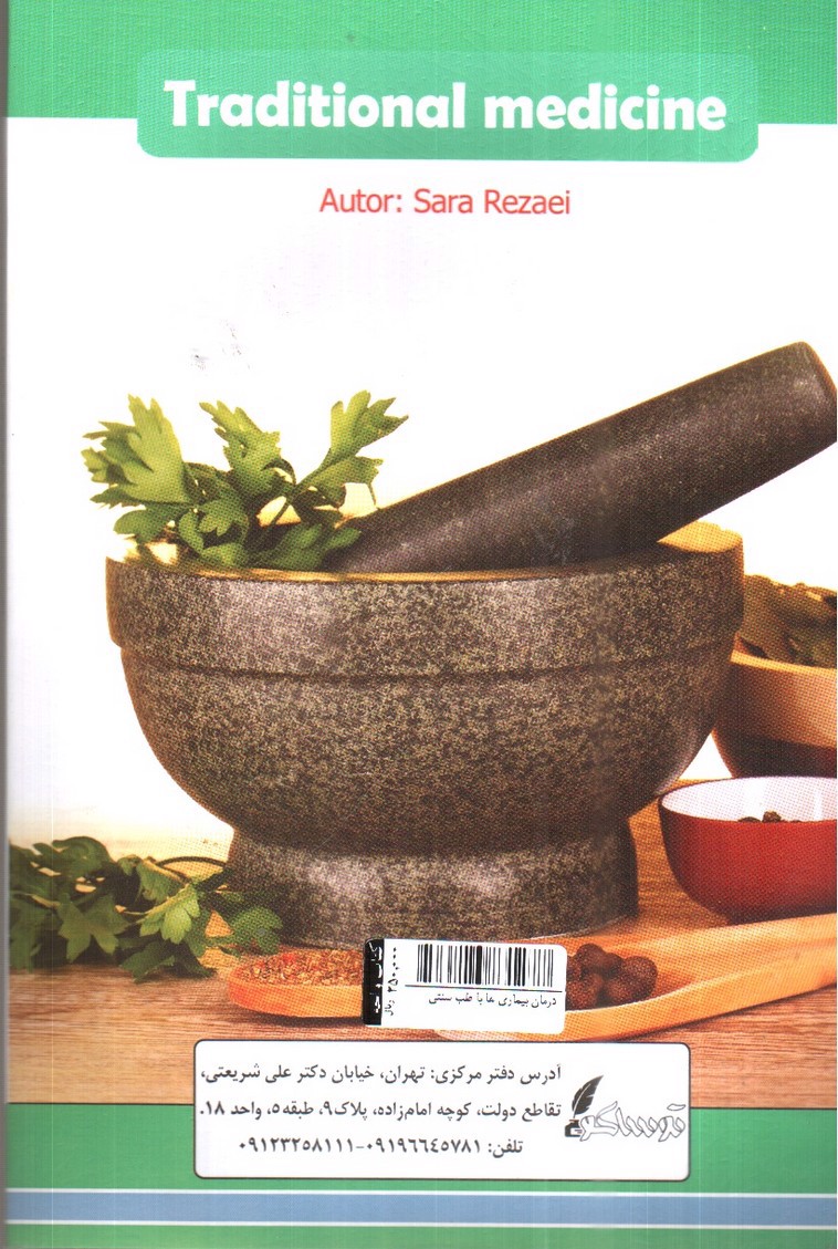 تصویر کتاب درمان بیماری ها با طب سنتی