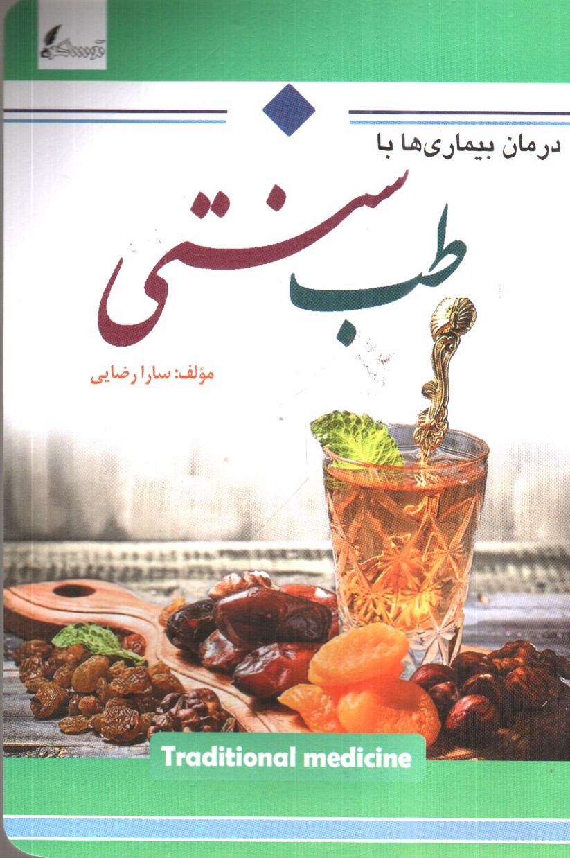 تصویر کتاب درمان بیماری ها با طب سنتی