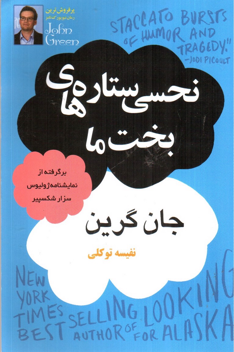 تصویر کتاب نحسی ستاره های بخت ما