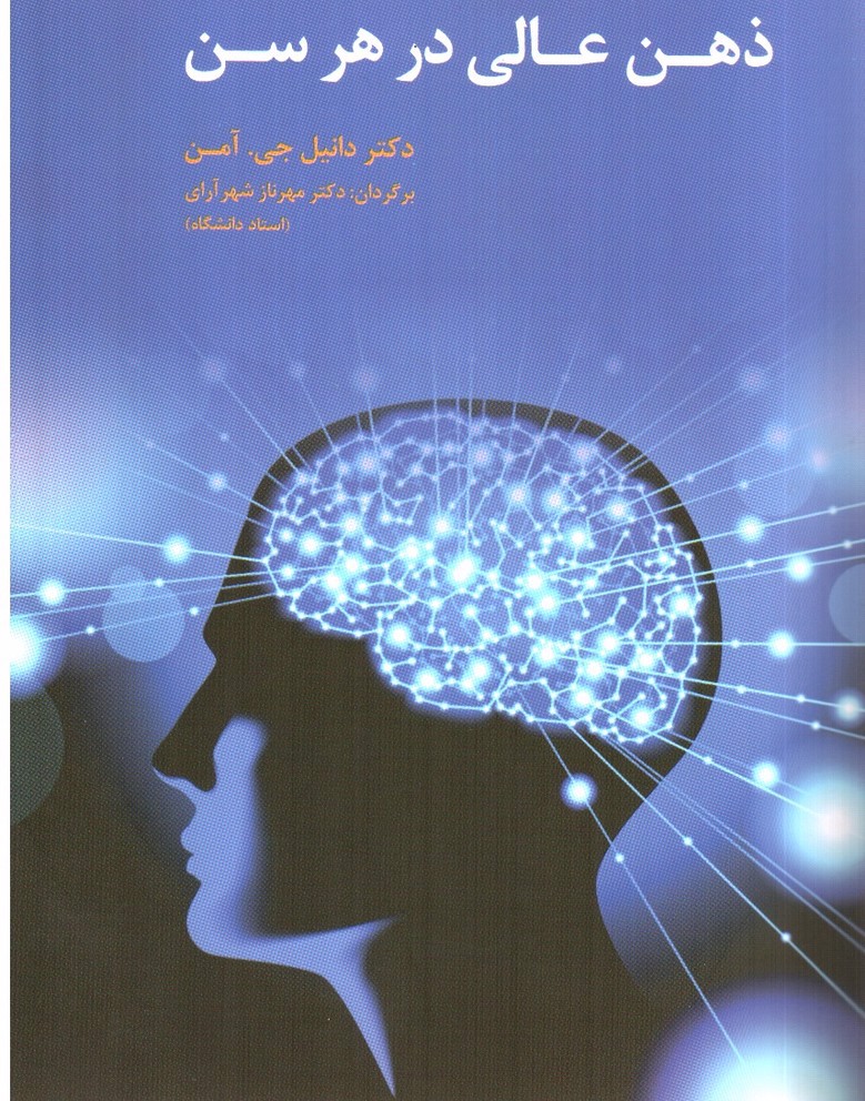 تصویر کتاب ذهن عالی در هر سن