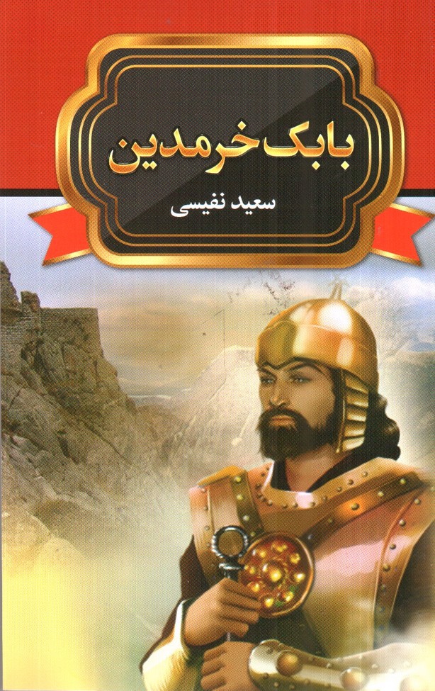 تصویر کتاب بابک خرمدین