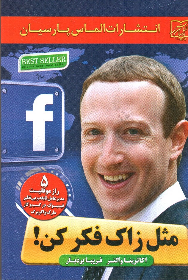 تصویر کتاب مثل زاک فکر کن