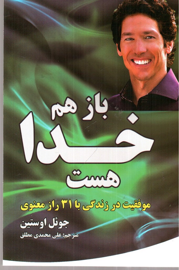 تصویر کتاب باز هم خدا هست