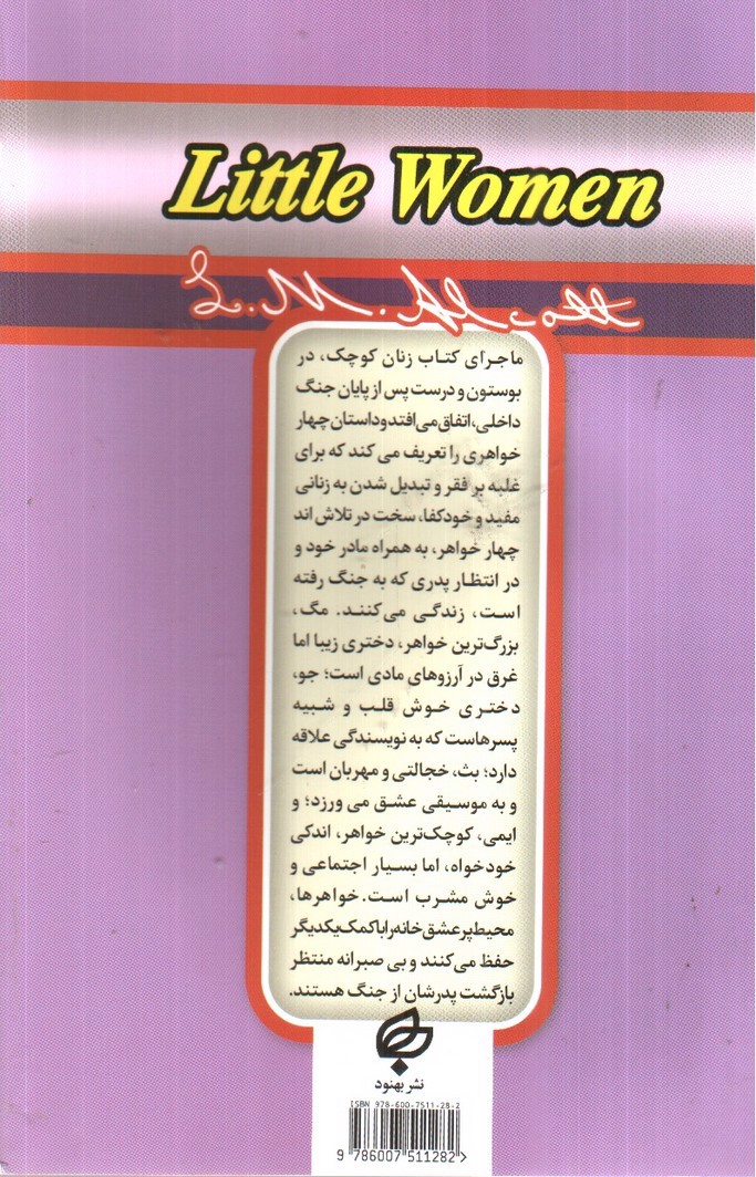 تصویر کتاب زنان کوچک ( متن دو زبانه)