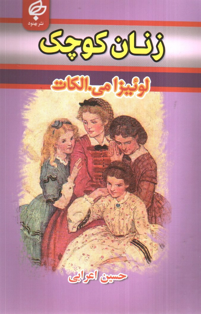 تصویر کتاب زنان کوچک ( متن دو زبانه)