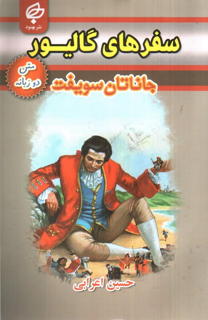 تصویر کتاب سفر های گالیور ( متن دو زبانه)