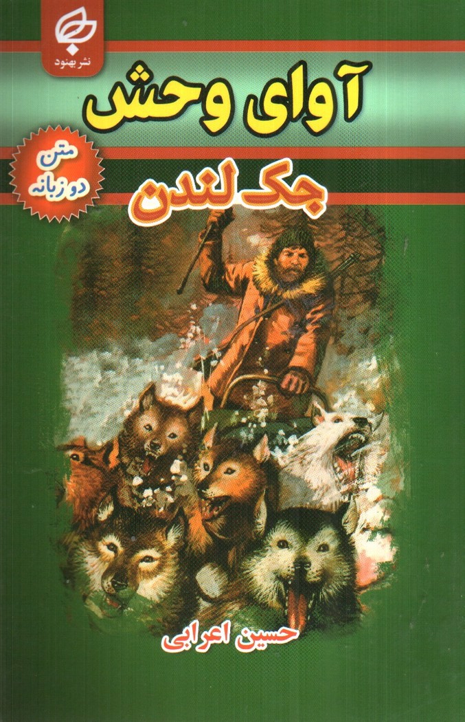 تصویر کتاب آوای وحش ( متن دو زبانه)