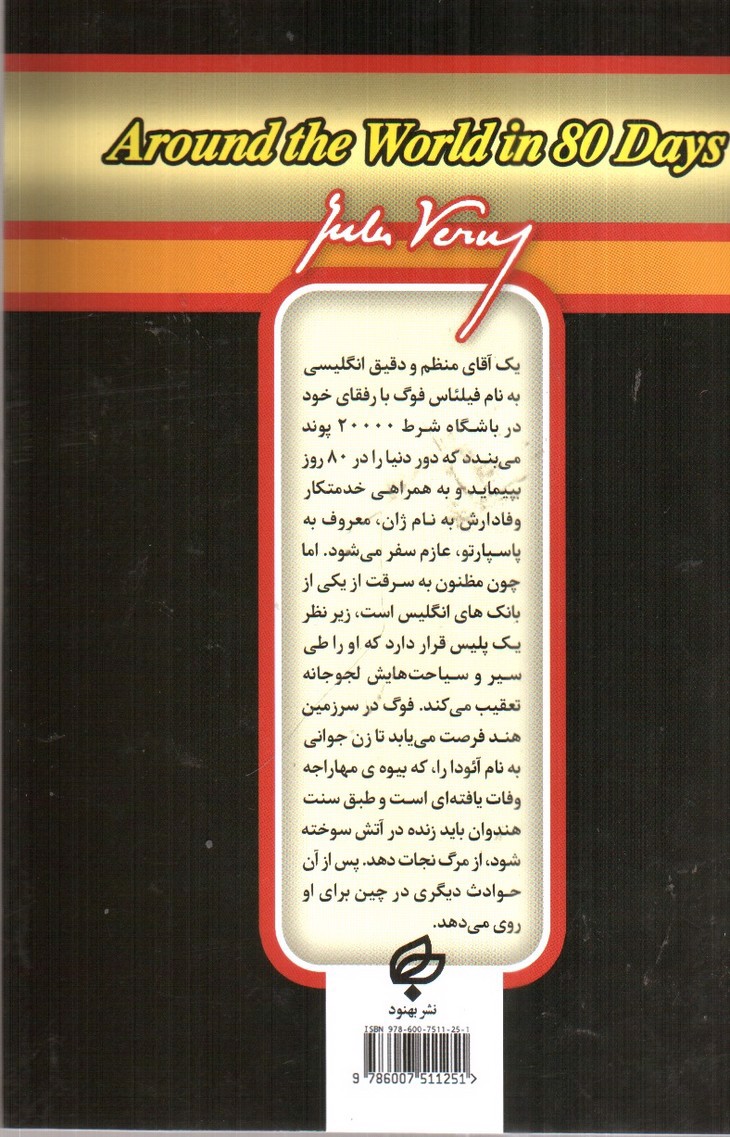 تصویر کتاب دور دنیا در 80 روز ( متن دو زبانه)