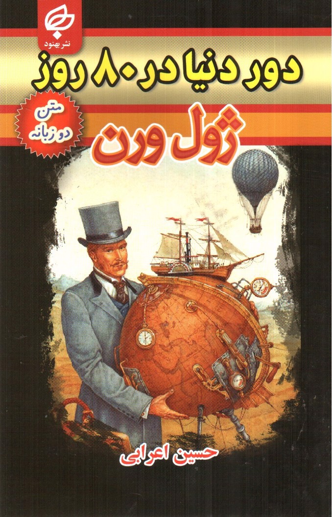 تصویر کتاب دور دنیا در 80 روز ( متن دو زبانه)