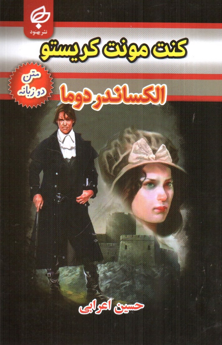تصویر کتاب کنت مونت کریستو ( متن دو زبانه)