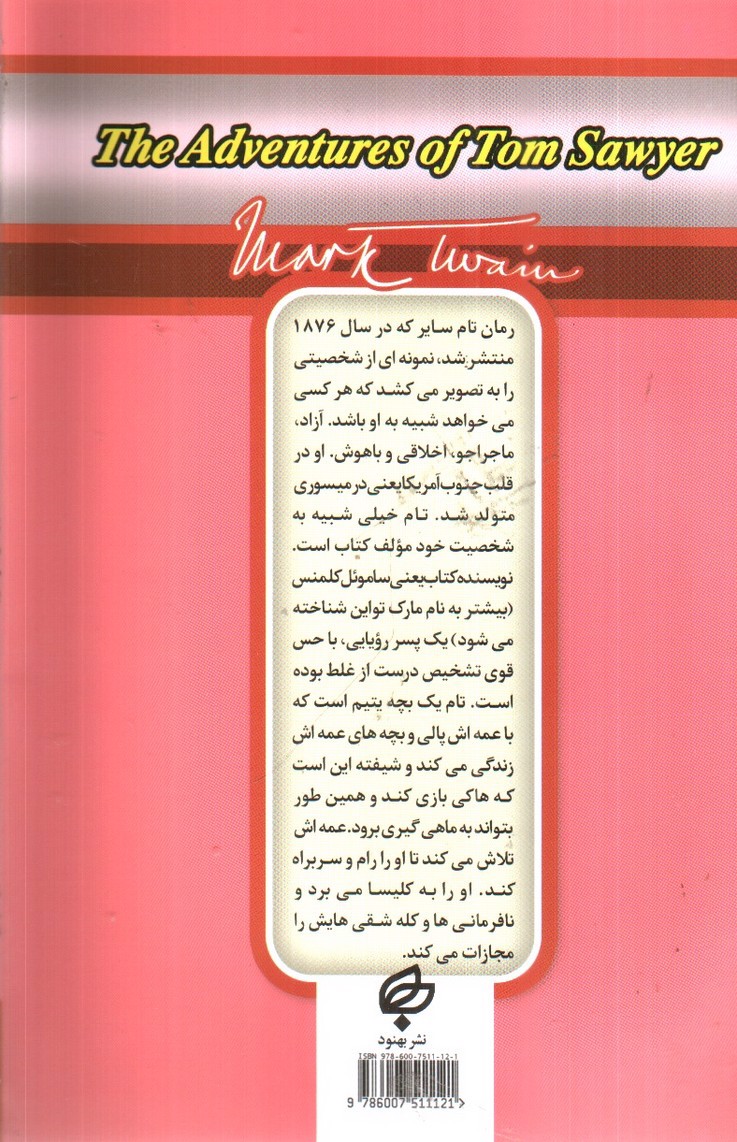 تصویر کتاب ماجراهای تام سایر( متن دو زبانه)