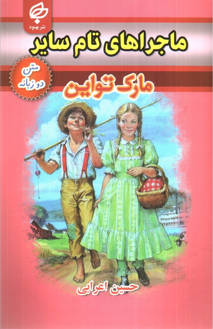 تصویر کتاب ماجراهای تام سایر( متن دو زبانه)