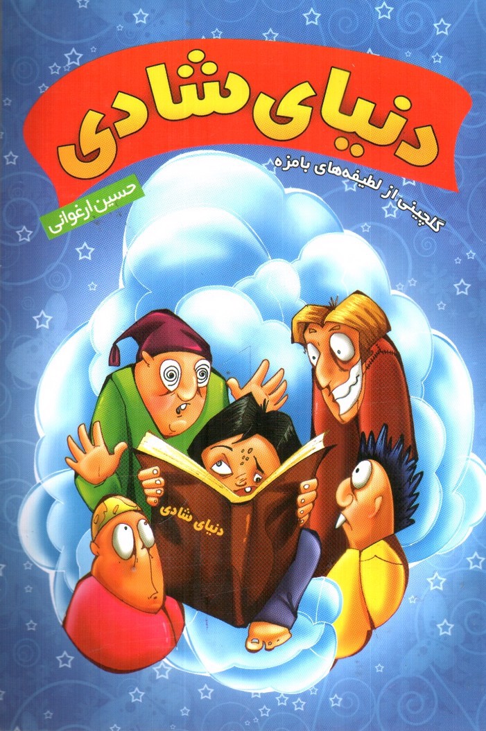 تصویر کتاب دنیای شادی
