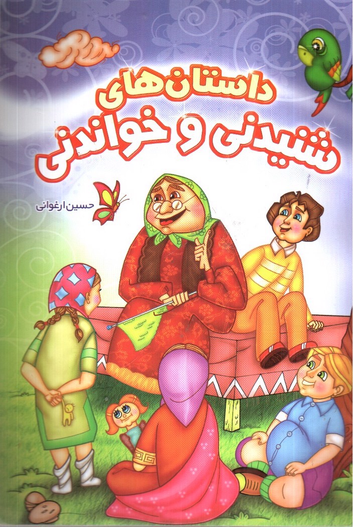 تصویر کتاب داستان های شنیدنی و خواندنی