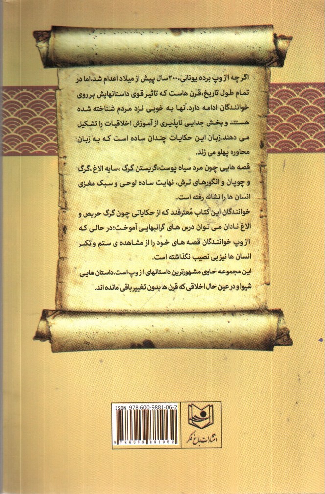 تصویر کتاب داستان های پندآموز از نویسنده ی بزرگ یونانی ازوپ