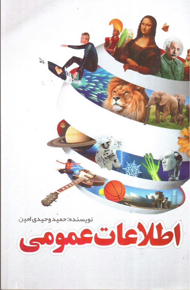 تصویر کتاب اطلاعات عمومی