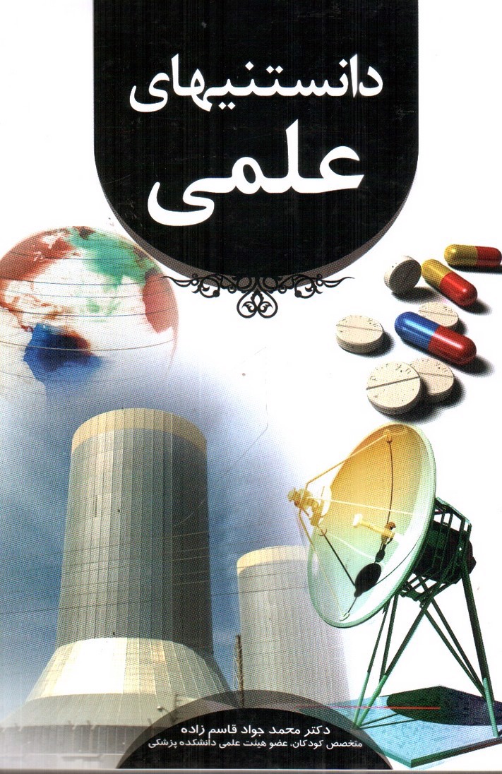 تصویر کتاب دانستنی های علمی