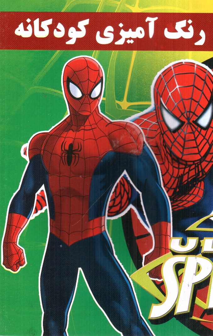 تصویر کتاب رنگ آمیزی کودکانه مرد عنکبوتی