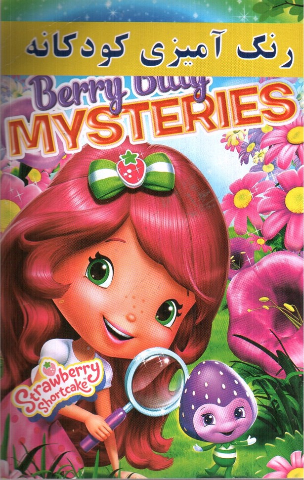 تصویر کتاب رنگ آمیزی کودکانه توت فرنگی