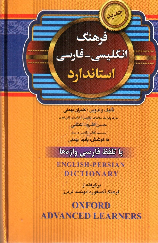 تصویر کتاب فرهنگ انگلیسی فارسی استاندارد